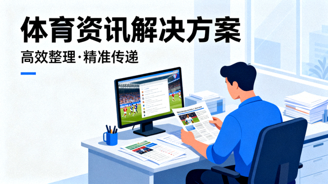 体育新闻编辑整理赛事资讯的场景，体育资讯解决方案配图