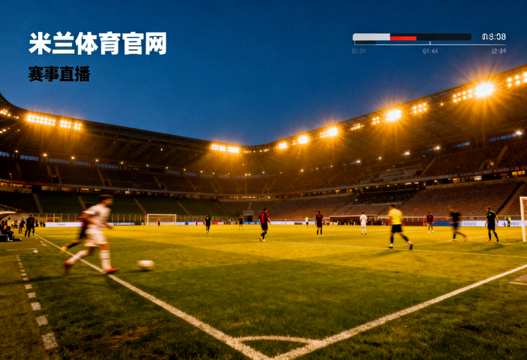 夜晚灯光下的足球场全景，米兰体育官网赛事直播画面