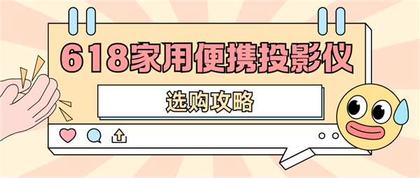 pg电子娱乐官网2025年618便携投影仪怎样选 数码博主实测 选这两款就够了