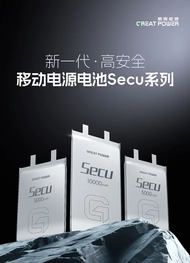 PG电子官网鹏辉能源新一代挪动电源（充电